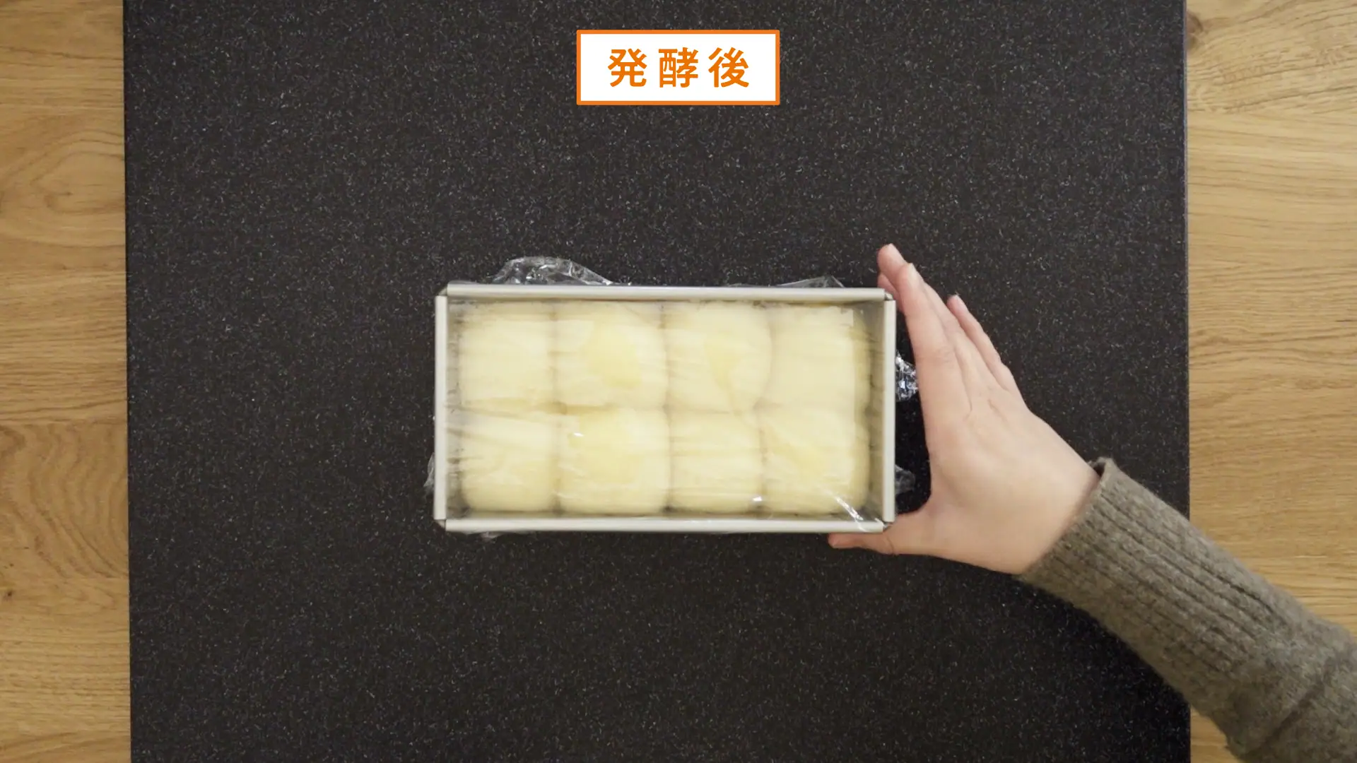 ブリオッシュナンテール 工程9